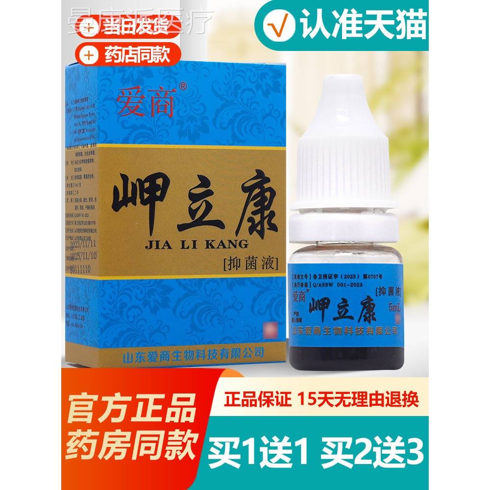 1送1/立23 原LAO爱商甲康菌液滴剂 岬立康送爱商甲甲秀正抑品