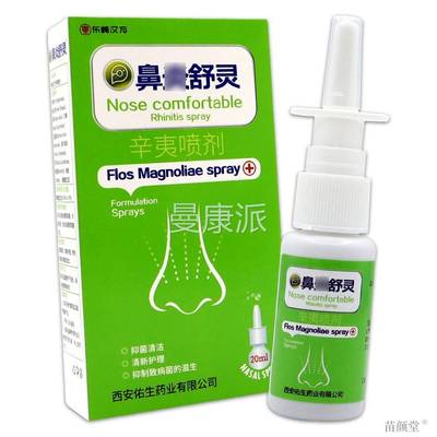 炎【买1送OZX1】东崎方濞夷舒灵辛喷剂20ml汉/瓶 濞舒灵鼻通草本