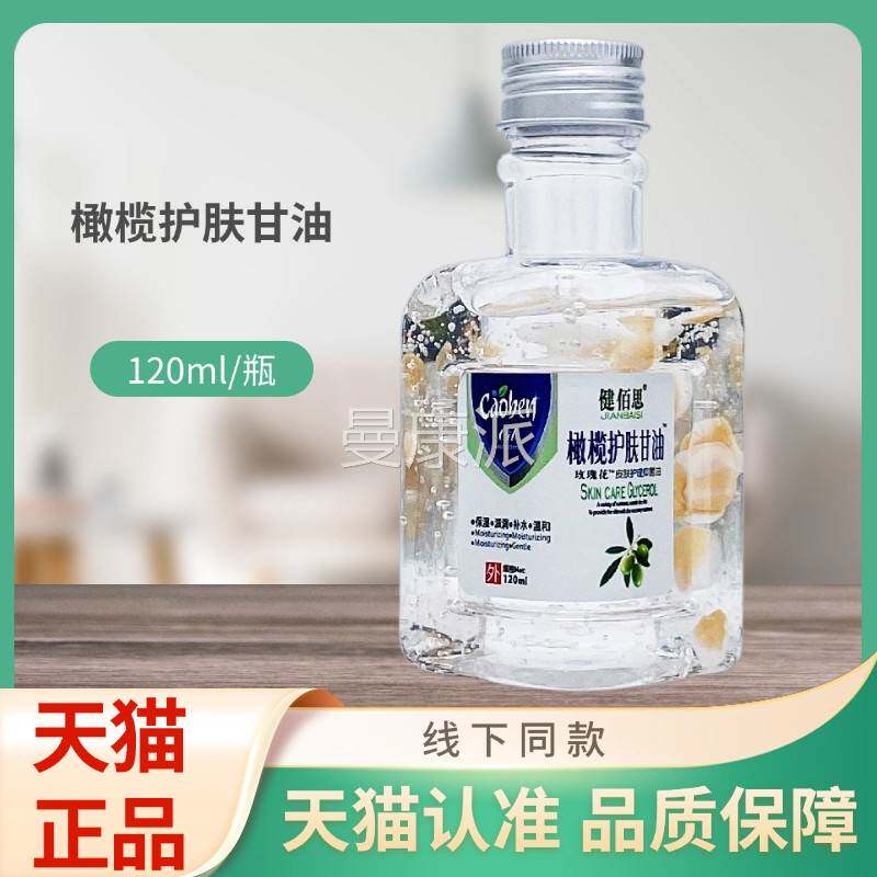 健佰思甘榄护肤油1/20橄mlCLM瓶装