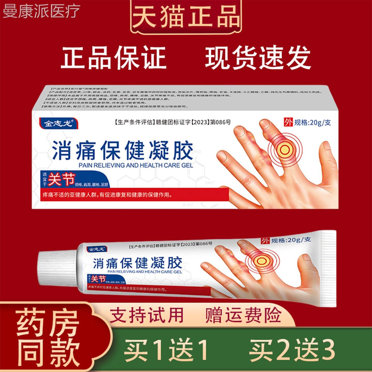 持金志JNN龙消痛保凝胶20g颈椎腰椎肩周节不适健外用凝胶关支试用