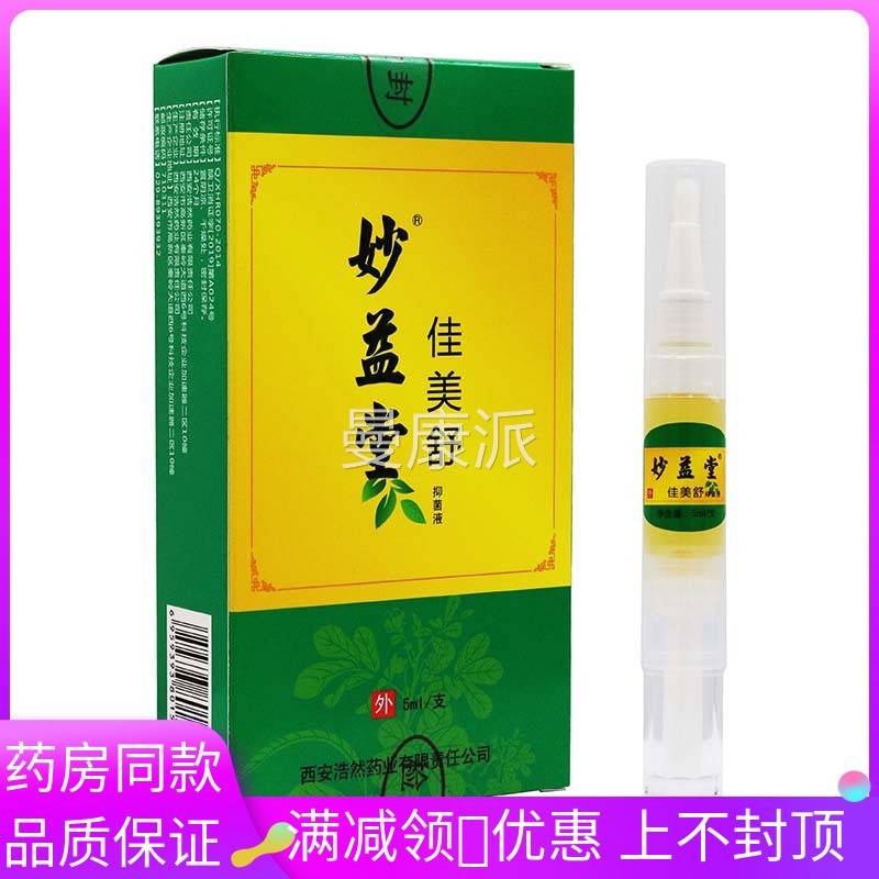 妙益堂美外舒菌液5ml/抑支皮肤用佳洁IVU肤清洁草本抑菌液