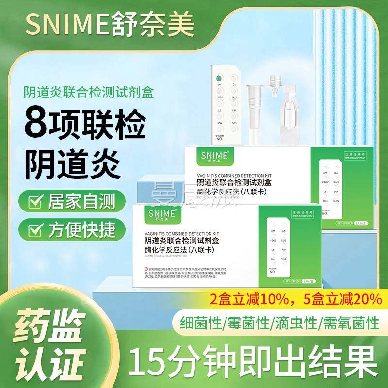 阴道炎测自检霉白带菌滴虫细联合检测试剂盒检家用妇VZH科8菌联测