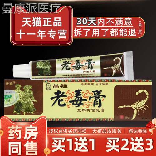 天猫正】品开软春苗祖老毒膏本草抑CIQ菌乳膏皮肤外用止痒膏