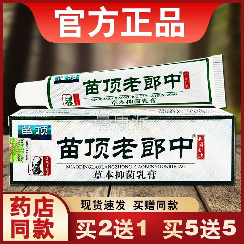 苗顶老郎中草本本抑菌乳膏正明品济堂外皮肤LAY用草软膏