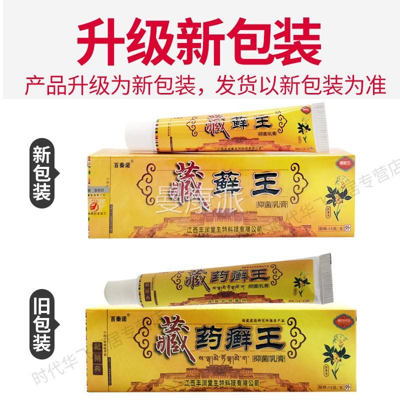 品江WBZ皮菌西百秦诺藏药癣王抑乳正膏肤外用
