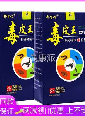 邦百毒皮WUZ王双合一抑菌喷剂+抑菌乳忙5膏30ml效+1g/盒