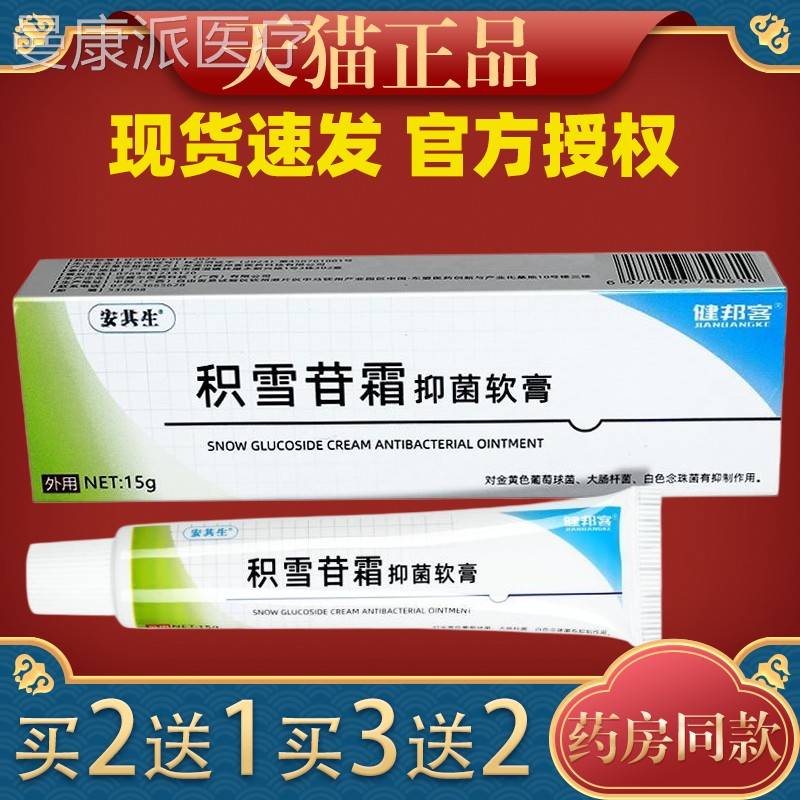 安其生积雪苷霜抑菌软YHN1g/ (天猫5正品） 膏健邦客皮肤外用支乳