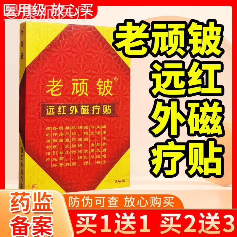 【多多正】老顽铍远红外磁疗贴6贴装品官买方旗舰店贴膏老BUO顽送