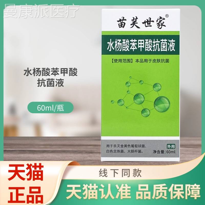 苗世家BME杨酸苯酸抗甲菌液60m芙l/瓶水装
