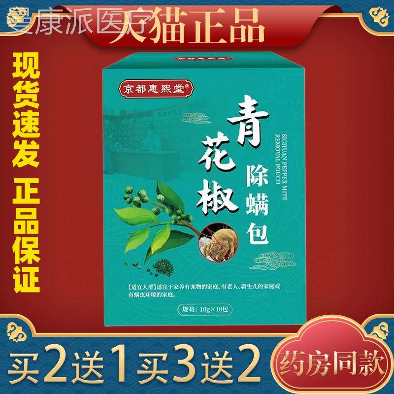 京都惠于熙堂青椒除螨包螨养CWB虫10包/盒适花宜家有宠物家庭螨虫