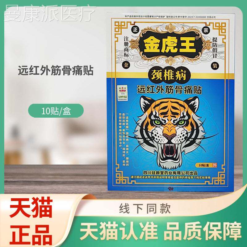VCA金虎远外筋骨王痛贴颈椎病1/0红贴盒装
