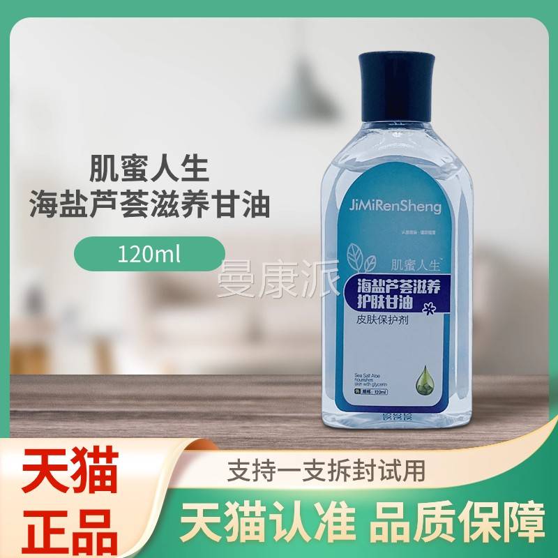GYJ肌蜜生海盐荟养护肤甘油人芦1滋20ml瓶装