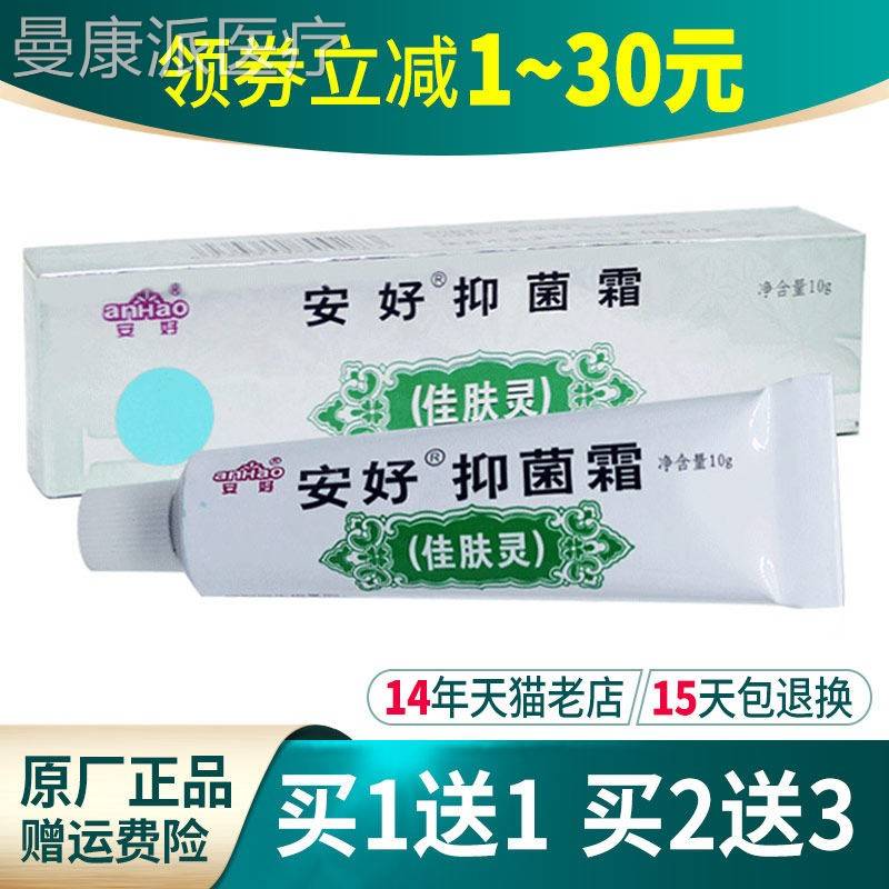 安好抑菌霜肤AFH灵1g0 菌乳膏佳皮抑肤外用瑞昌灵宝