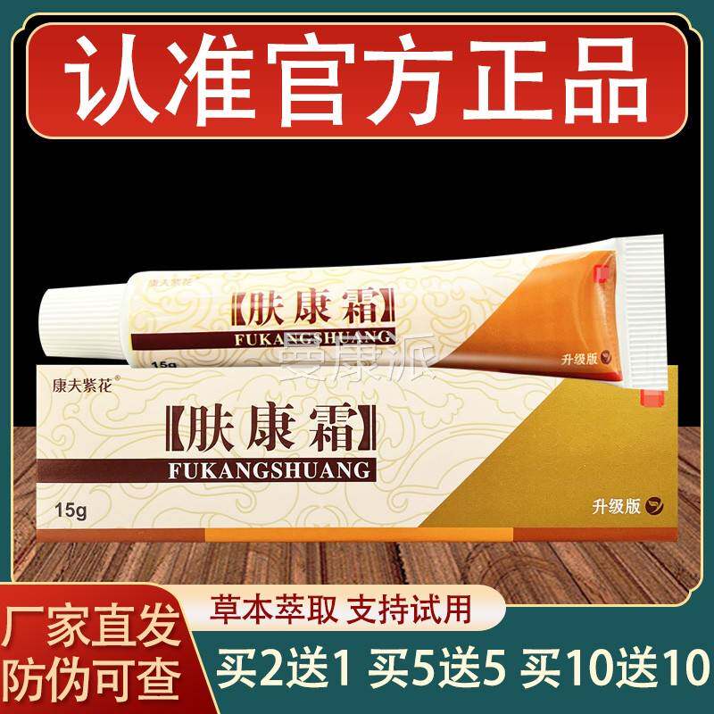 夫紫肤花肤康乳膏皮霜外康用草本抑菌CRF软膏正品