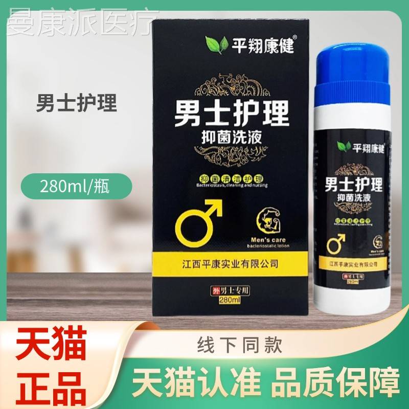 平翔健男护理抑菌液280m士康XUXl/瓶洗装