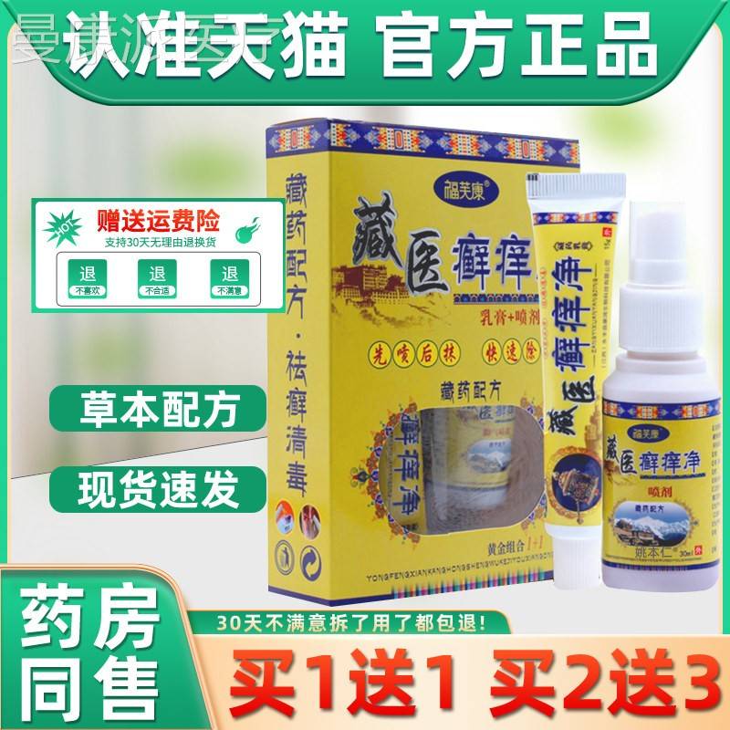 正品福芙狼威藏医癣DHE痒痒二合一组合净装喷康剂脚掉皮痒手脚止