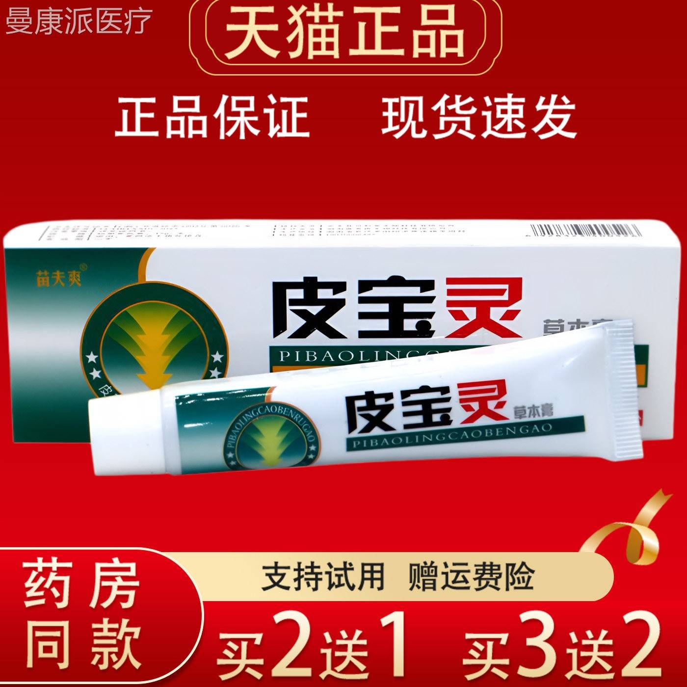 苗夫爽皮宝灵本膏菌正皮肤外用抑护理品草温ITB和外用乳膏