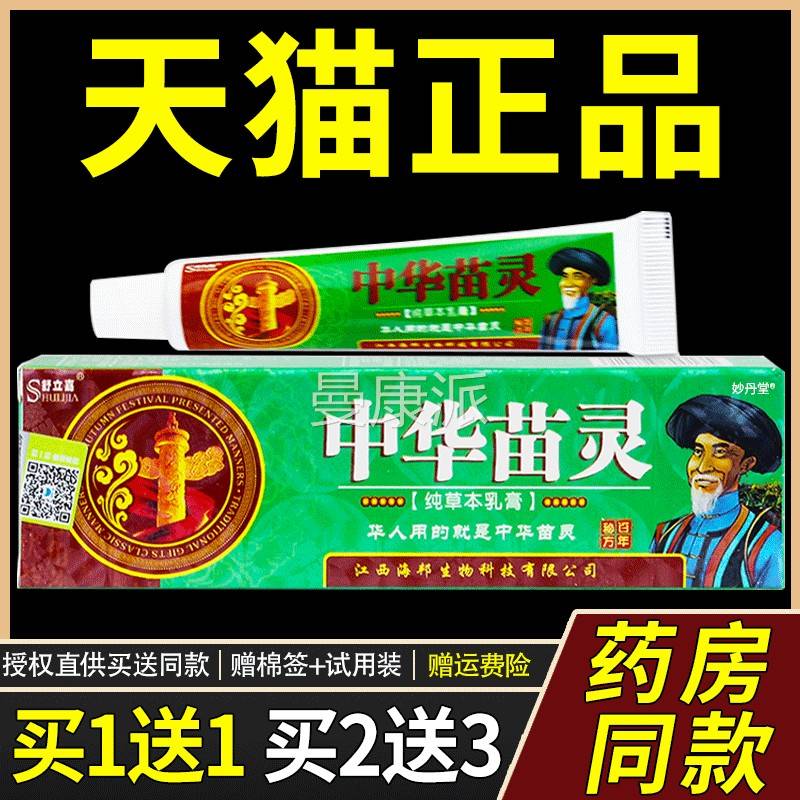 抑舒立嘉华中苗灵草本乳 中华苗灵菌乳膏膏软膏 正品 买1送1FAL 2