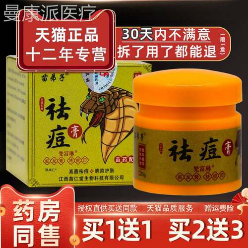 【送1正品1】苗弟RQU子祛痘膏抑菌乳膏25g.瓶皮肤外梵用草本富琳