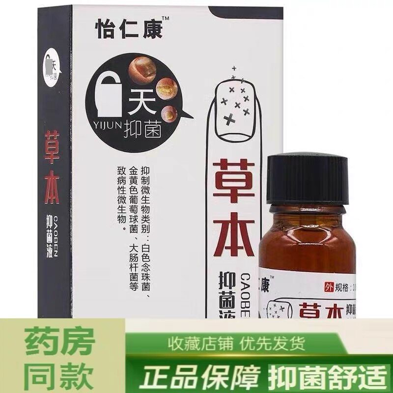 怡仁康6天草本抑 正品灰指甲指甲变色凹UEQ凸不平菌指甲液增厚甲