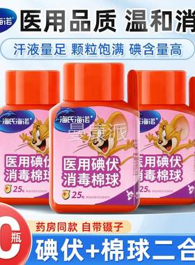 脱海氏SYJ海诺碘伏酒精棉球皮伤口消毒护理脂球25粒肤(棉含镊子)