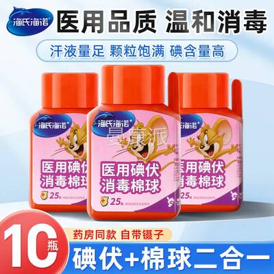 脱海氏SYJ海诺碘伏酒精棉球皮伤口消毒护理脂球25粒肤(棉含镊子)