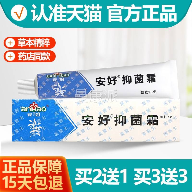 买2送1/抑正3送3 安好菌霜万膏医生乳 品安好抑菌CHH霜乳膏