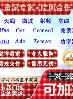 代做HFSS天线指导/答疑/amesim/feko/fdtd/zemax/cst/ads射频仿真
