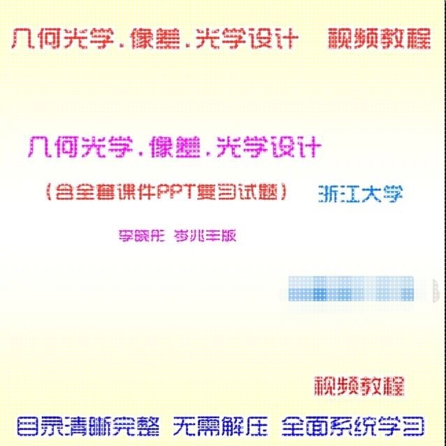 几何光学像差光学设计视频教程送课件PPT李晓彤岑兆丰浙大自学