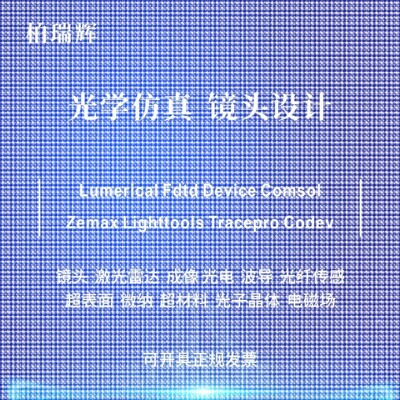代做zemax lighttools tracepro光学设计优化 镜头光源显微镜激光