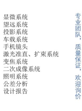 Zemax/CodeV/Light tools/UG光学设计代做,镜头设计