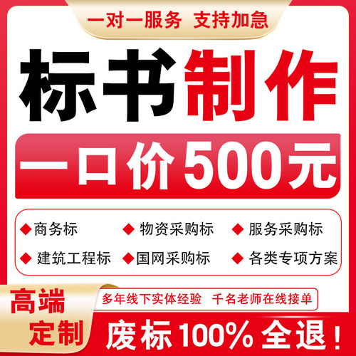 代做标书制作代写招标文件工程y造价施工技术竞标物业采购投标方