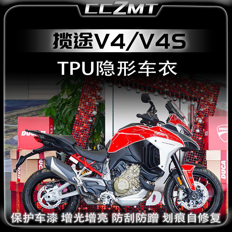 适用杜卡a迪揽途V4 V4S隐形车衣膜漆面透明保护贴膜划痕修复改装