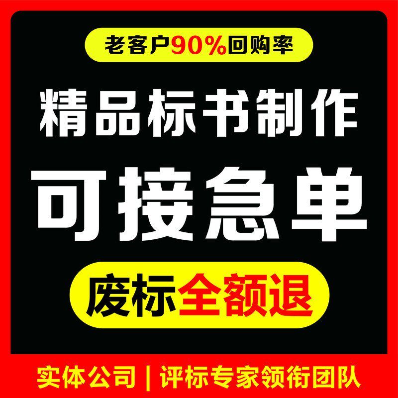 标书制作招标投标文件代做采购服务W物业工程代写