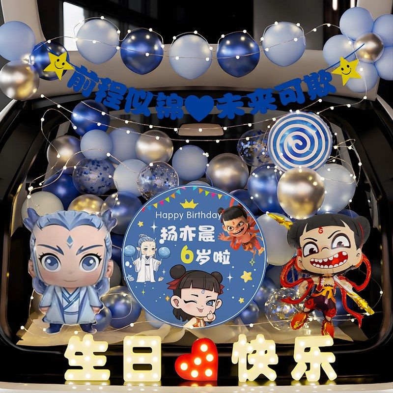 哪吒后备箱惊喜布置敖丙生日x男孩女儿仪式感儿童汽车尾箱气球装