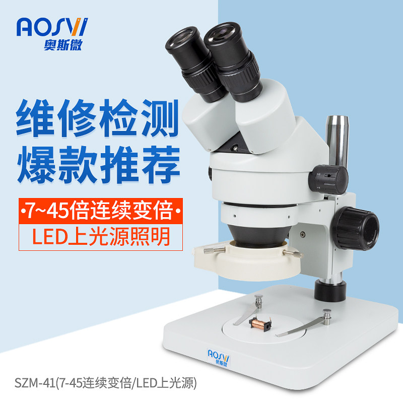 奥斯微(AOSVI)双目体视显微镜 体式手机维修光A学放大镜光学显微