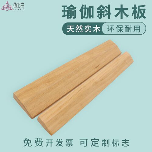 艾扬格实木瑜伽砖斜n木板辅助练习坡形砖专业环保辅具用品瑜伽木