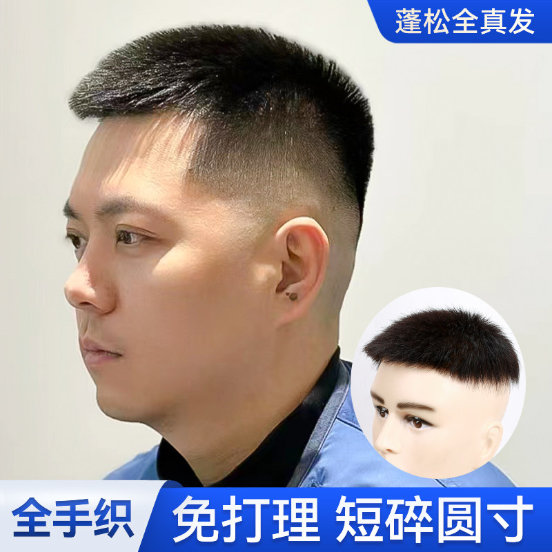 男士真人发假发片寸头 自然短毛平头假发 冷烫前刺造型.可齐斜刘
