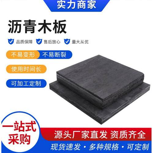 沥青木丝板沥青杉木板油浸纤维板沥青麻丝板沥青板伸缩缝沉降缝用