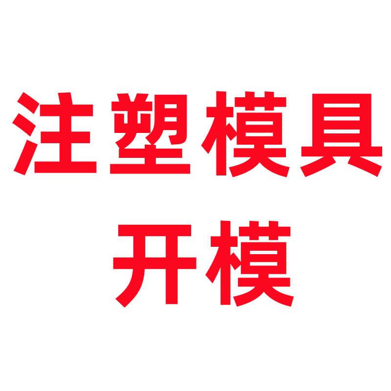 注塑模具开模 塑料件加工定制订做尼龙ABS外壳PVC机械零配件