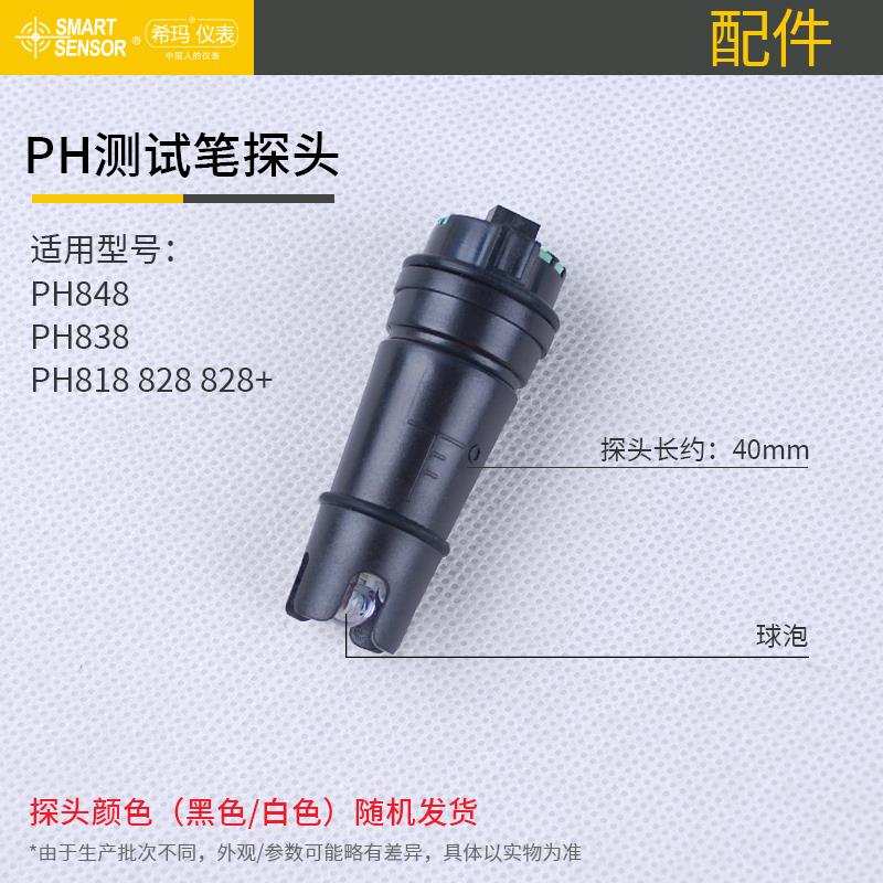 希玛PH测试笔ph值检测仪器探头PH848/PH818/PH828+/PH838/PH818M
