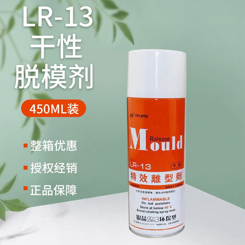 正品包邮银晶特效离型剂模具高效脱模剂LR11油性LR12中性LR13干性
