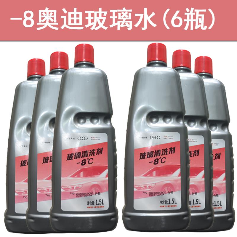 大众奥迪全系A3 Q3 A4L A5 A6L Q5 Q7 A8L玻璃水雨刮水清洗剂原厂