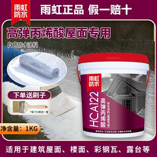 雨虹防水HCA121丙烯酸防水涂料材料外墙透明胶卫生间屋顶东方雨虹