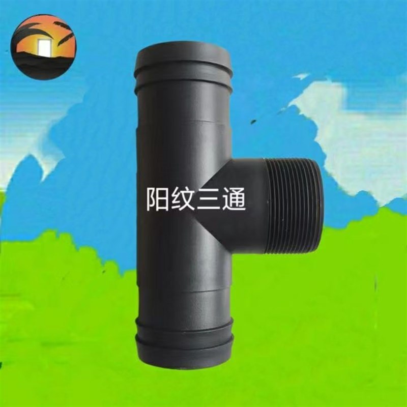 滴灌带主管道63 75 90 承插阳纹三通加厚微喷带水带软管接头四通