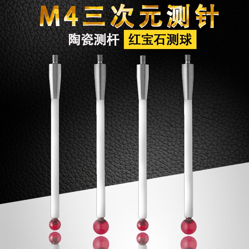 M4机床测针CNC探针探头陶瓷杆雷尼绍三坐标测量红宝石球头波龙测