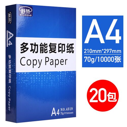舒荣A4整箱70g/80g4包5包复印纸打印纸白纸草稿纸整箱2500张