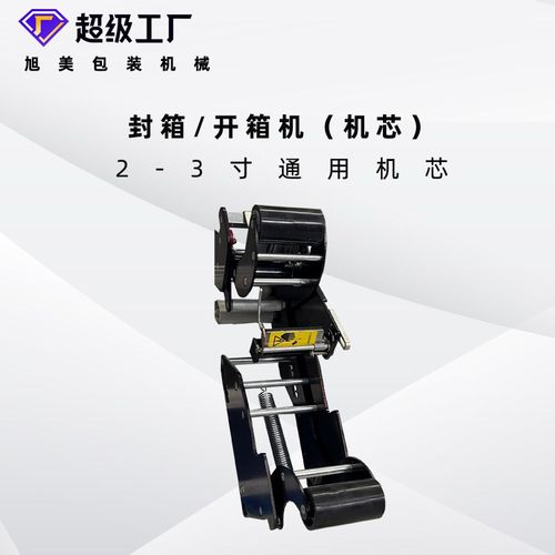 全自动封箱机机芯一字工字角边封箱开箱折盖封箱机胶带封箱机配件