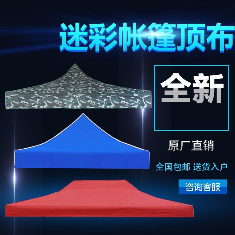 户外广告帐篷雨篷帐蓬布加厚防雨防晒顶棚布四角顶布3X3遮阳棚伞