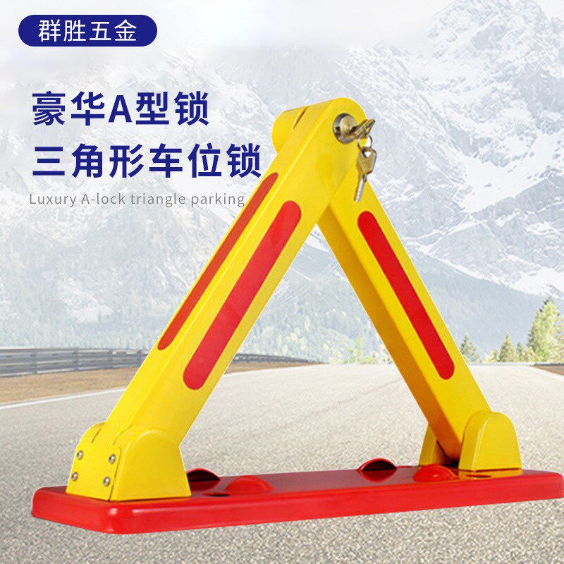 A型锁阻车器三角形车位锁防撞停车桩占位地锁免打孔车位挡车器